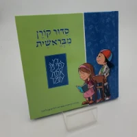 סידור קורן לילדים