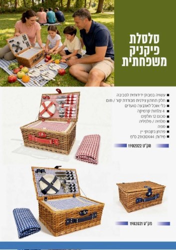 סלסלת פיקניק משפחתית