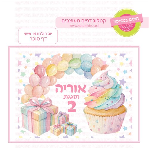 יום הולדת 14 דף סוכר- אישי