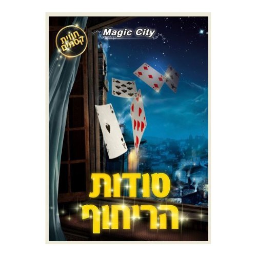 סודות הריחוף