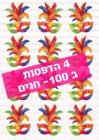 הדפסות לחגים- 4 ב 100 - טרנספר בלבד