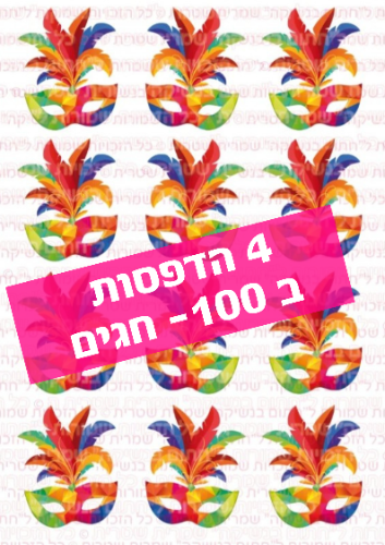 הדפסות לחגים- 4 ב 100 - טרנספר בלבד