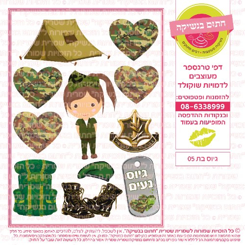 גיוס בת 05- דף סוכר/ טרנספר