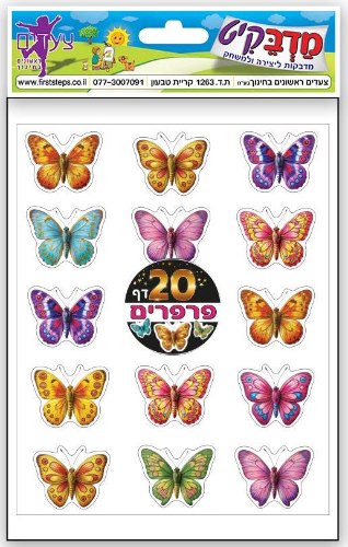 מדבקות פרפרים 20 דפים