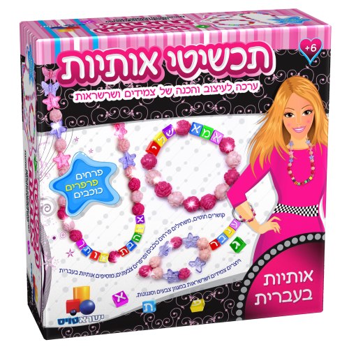 תכשיטי אותיות פרחים פרפרים כוכבים