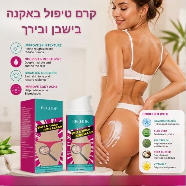 קרם-טיפול-אקנה-פצעונים-פצעוני-ישבן-ירך-מנשים