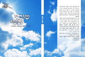 חוברת שובי נפשי