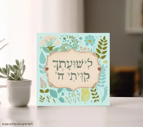 לישועתך קיויתי ה'