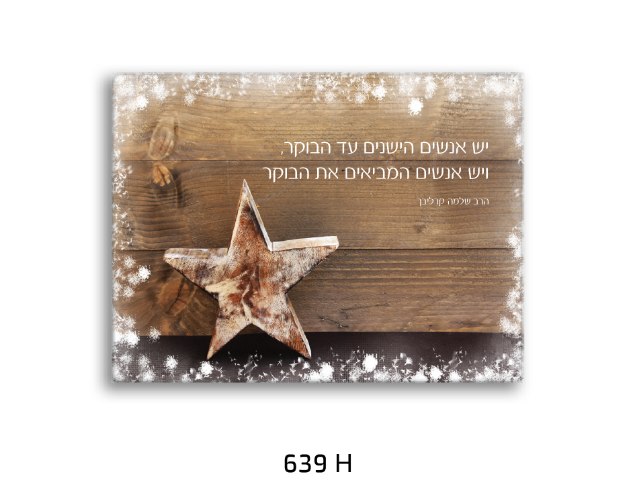 תמונת השראה כוכב מעץ  קרליבך - דגם 639H
