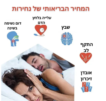 טכנולוגיית מדבקות SnoreFree