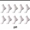 לבן - גרביי במבוק במבחר צבעים - מארז 10 זוגות