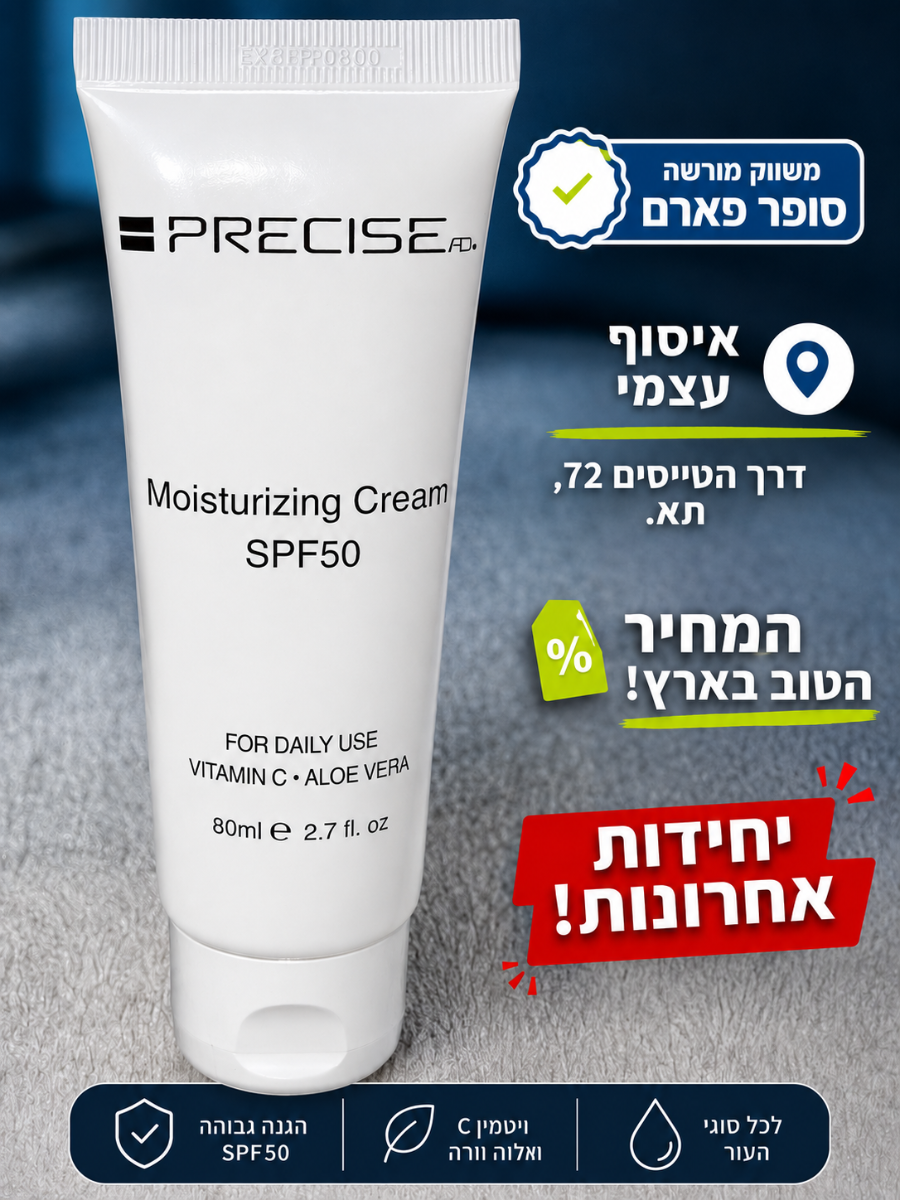 PRECISE SPF50 הגנה גבוהה • לחות יומיומית • מראה זוהר ב109 שח בלבד!