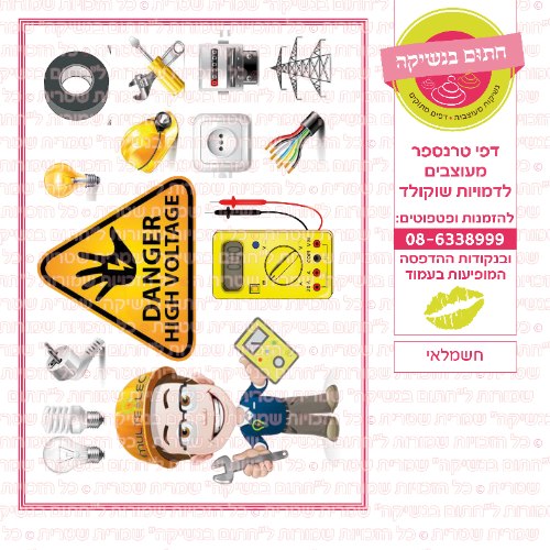 חשמלאי