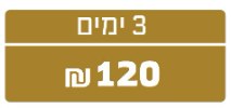 3 ימים - סים עולמי - פלטינום