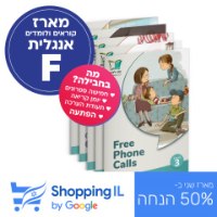 מארז אנגלית F | קוראים אנגלית לכיתה ה' (מתקדמים) - Shopping IL