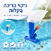 שואב לניקוי בריכות - שואב לניקוי בריכות בלחץ מים