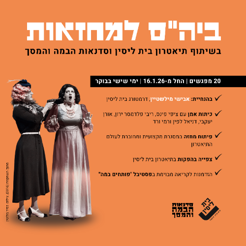 ביה"ס למחזאות בשיתוף תיאטרון בית ליסין