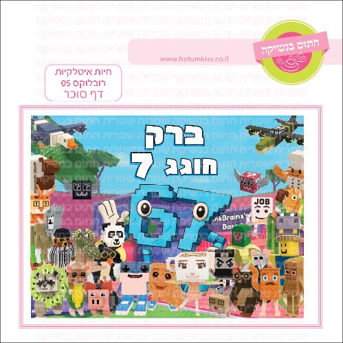 רובלוקס חיות איטלקיות דף סוכר מלבני 05