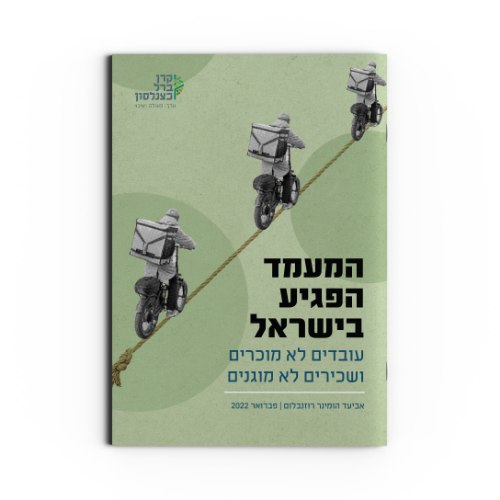 המעמד הפגיע בישראל | עובדים לא מוכרים ושכירים לא מוגנים