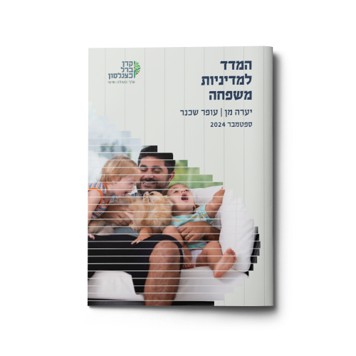 המדד למדיניות משפחה