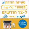 100GB גלישה ל12 חודשים עם IP קבוע - כרטיס סים דאטה ברשת סקיי - טעינת אינטרנט חוזרת