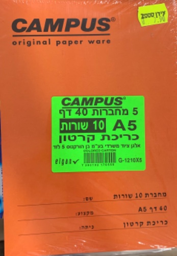 חבילת 5 מחברות 10 שורות A5 כריכת קרטון Campus