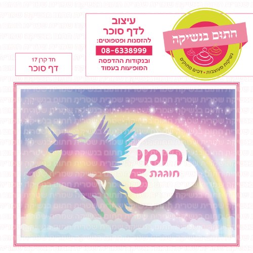 דף סוכר מלבני חד קרן 17
