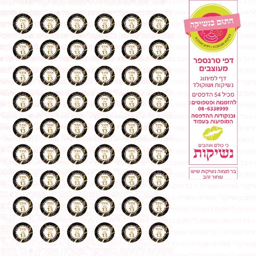 בר מצווה נשיקות שיש שחור זהב אישי- טרנספר