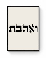תמונות טיפוגרפיה השראה ומשמעות בעברית - המילה "ואהבת" מודפסת על קנבס ב-4 ווריאציות לבחירה