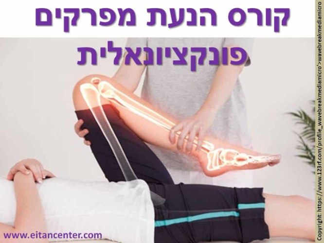 קורס הנעת מפרקים פונקציונלית