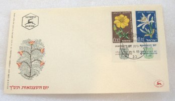3 מעטפות יום ראשון יום העצמאות ויום הזיכרון ישראל 1957, 1959, 1960, וינטאג'