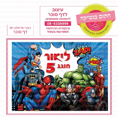 גיבורי על 06 דף סוכר מלבני- אישי