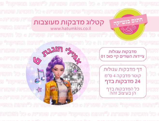 ציידות השדים קייפופ 01 אישי- מדבקות עגולות- קוטר 4 ס"מ