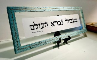 בשבילי נברא העולם