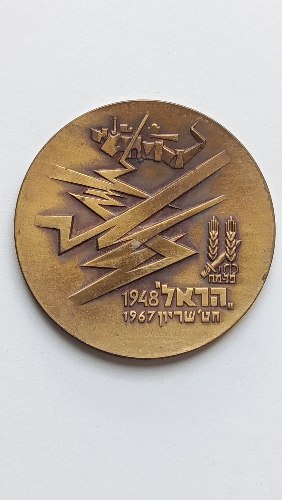 הראל חט' שריון, תש"ח-תשכ"ט, כנס חטיבת פלמח- הראל-מדליה ברונזה,59 מ"מ, הנפקה פרטית