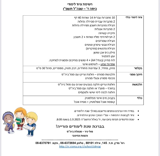 רשימה כיתה ד׳ - אלמוג