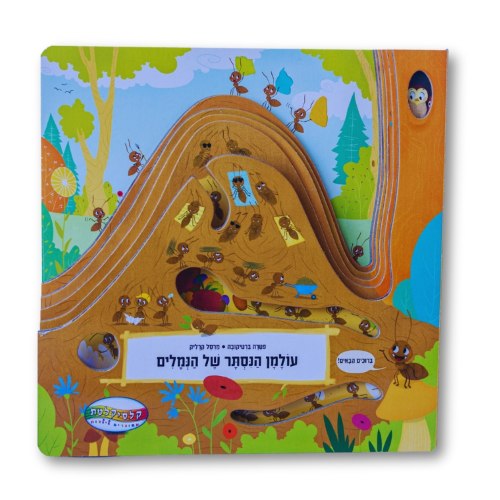 עולמן הנסתר של הנמלים
