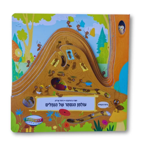 עולמן הנסתר של הנמלים