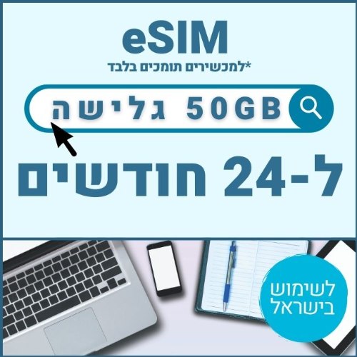 eSIM דאטה לגלישה באינטרנט 50GB בתוקף ל24 חודשים