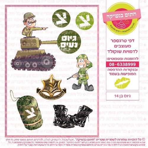 גיוס בן 14- דף סוכר/ טרנספר