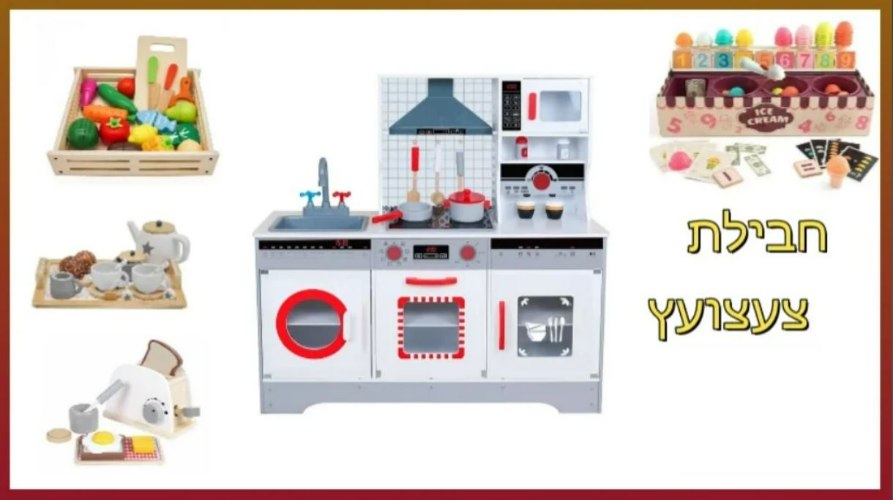 PACKTZA4 חבילת צעצועץ - הכולל מטבח דגם אביה, מצנם מעץ, ערכת גלידריה, ערכת תה מעץ ומגש פירות מעץ