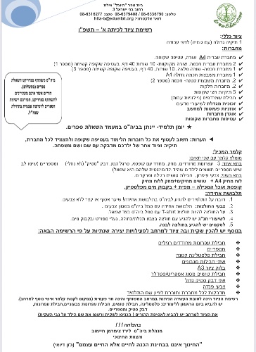 רשימת ציוד כיתה א