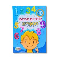 חוברת לימוד לומדים ונהנים מספרים A4