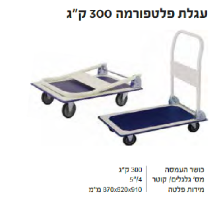 עגלת פלטפורמה KR-300