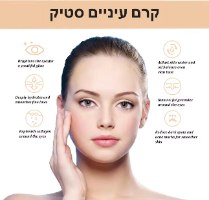 קרם עיניים חילזון אנטי-אייג'ינג סטיק