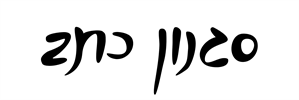 1 - קרש חיתוך עם חריטה