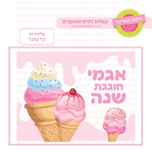 גלידה 01 דף סוכר מלבני- אישי