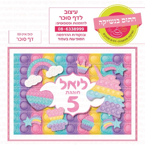 דף סוכר מלבני פופ איט 03