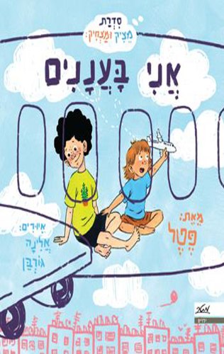 אני בעננים / פטל