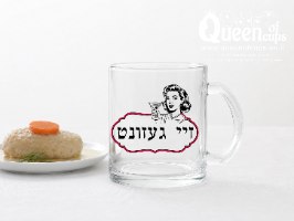 ספל זכוכית מצחיק – זיי געזונט | גרסת האישה